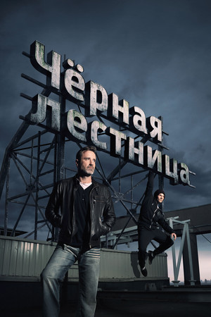 TV Show «Black Staircase» (2020)