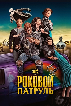 Сериал «Роковой патруль» (2019 – ...)