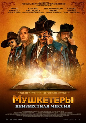 Фильм «Мушкетеры: Неизвестная миссия» (2018)