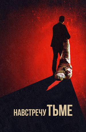 Сериал «Навстречу тьме» (2018 – ...)