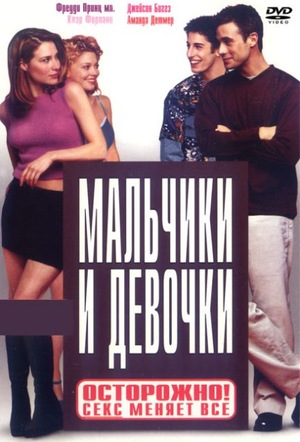 Фильм «Мальчики и девочки» (2000)