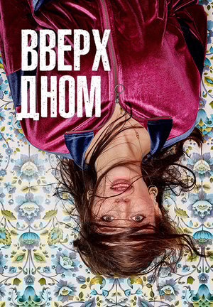 Сериал «Вверх дном» (2019 – 2021)