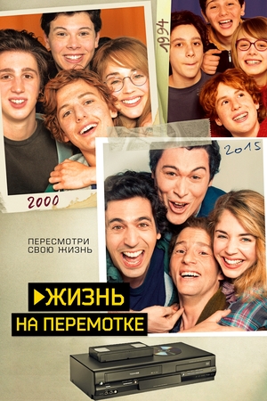 Фильм «Жизнь на перемотке» (2019)