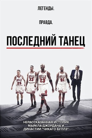 Сериал «Последний танец» (2020)