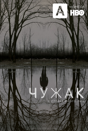 Сериал «Чужак» (2020 – ...)
