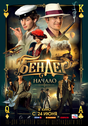 Фильм «Бендер: Начало» (2021)