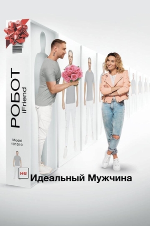 Фильм «(НЕ)идеальный мужчина» (2019)