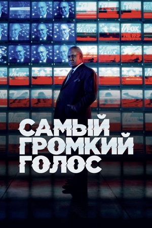 Сериал «Самый громкий голос» (2019)
