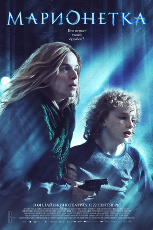 Фильм «Марионетка» (2020)