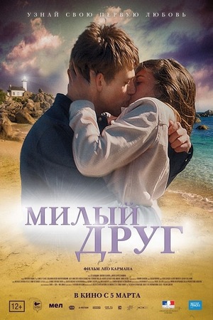 Фильм «Милый друг» (2019)