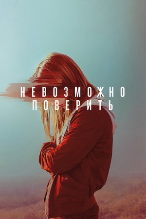 Невозможно поверить (сериал, 2019)