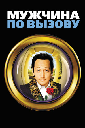 Фильм «Мужчина по вызову» (1999)
