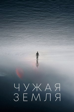 Фильм «Чужая Земля» (2021)