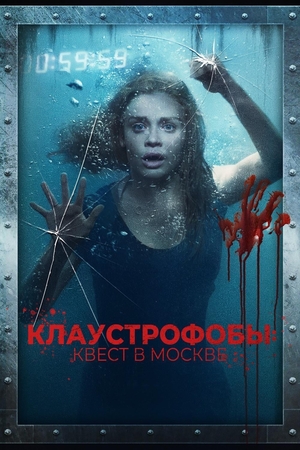 Фильм «Клаустрофобы: Квест в Москве» (2020)