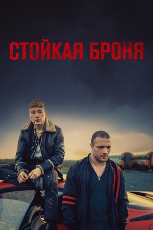 Фильм «Стойкая броня» (2019)