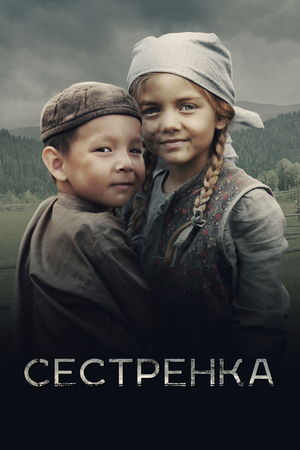 Фільм «Сестричка» (2019)