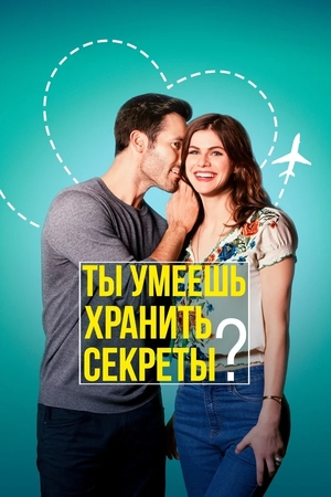 Фильм «Ты умеешь хранить секреты?» (2019)