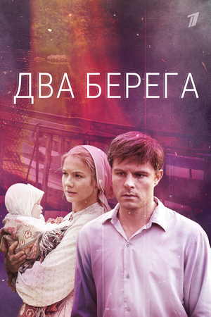 Dva berega (series, 2023)