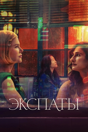 Сериал «Экспаты» (2024)