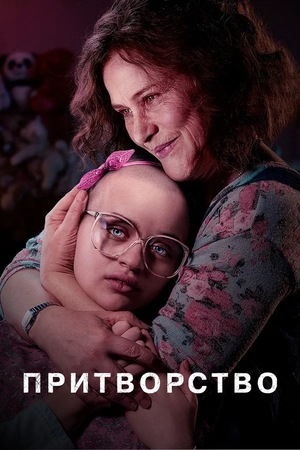 Сериал «Притворство» (2019)