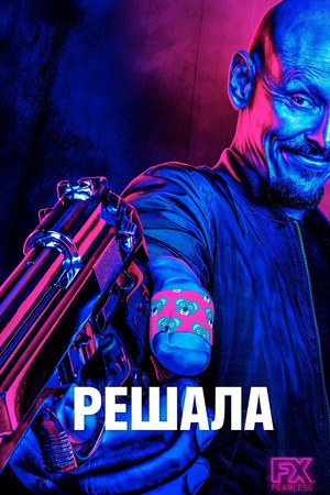 Сериал «Решала» (2018 – 2021)