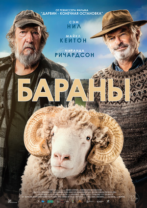 Фильм «Бараны» (2020)