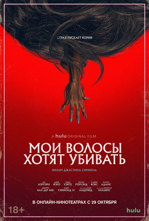 Фильм «Мои волосы хотят убивать» (2020)