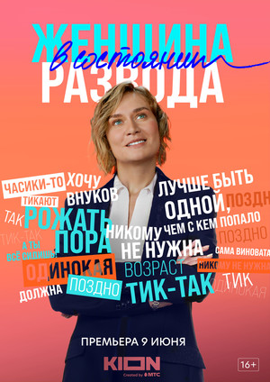Сериал «Женщина в состоянии развода» (2022)