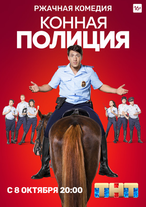 Сериал «Конная полиция» (2018)