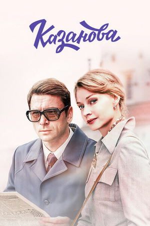 Сериал «Казанова» (2020)