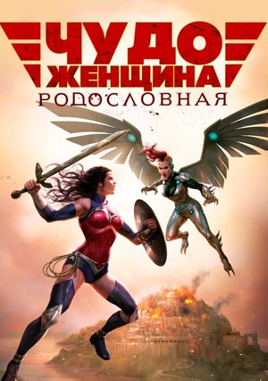 Мультфильм «Чудо-женщина: Кровные узы» (2019)