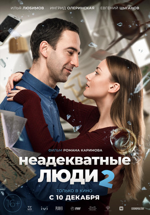 Фільм «Неадекватні люди 2» (2020)