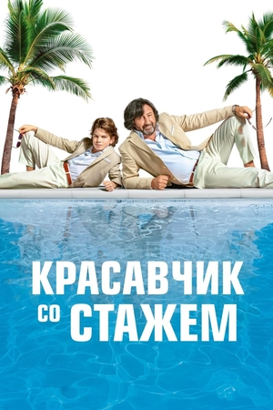 Фильм «Красавчик со стажем» (2019)