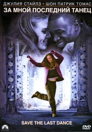 Фильм «За мной последний танец» (2001)