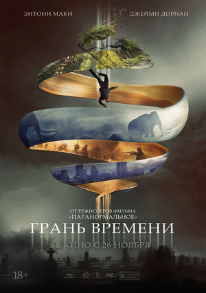 Фильм «Грань времени» (2019)