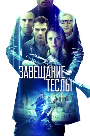 Фильм «Завещание Теслы» (2020)