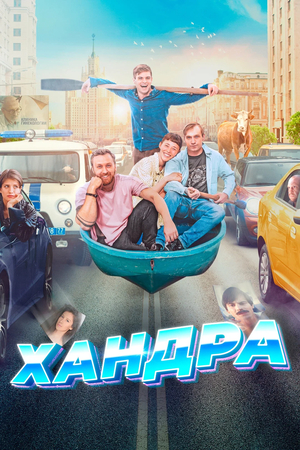 Фільм «Хандра» (2020)