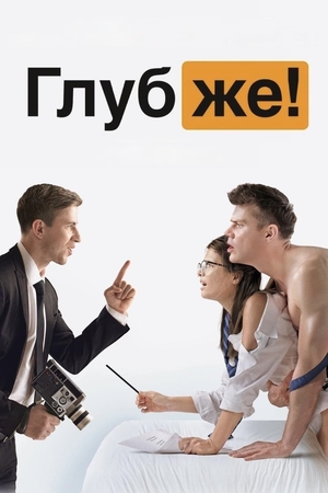 Фільм «Глибше!» (2020)
