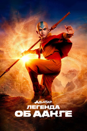 Сериал «Аватар: Легенда об Аанге» (2024 &ndash; ...)