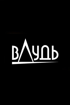Серіал «Раевский – как интересно рассказывать о прошлом»