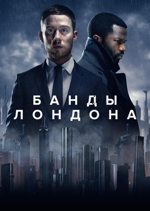 Сериал «Банды Лондона» (2020 – ...)