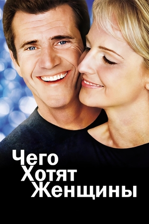 Фильм «Чего хотят женщины» (2000)