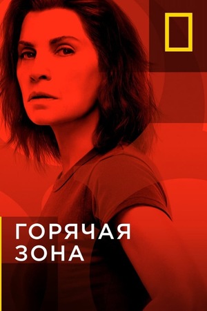 Сериал «Горячая зона» (2019)