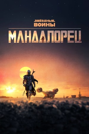 Сериал «Мандалорец» (2019 – ...)
