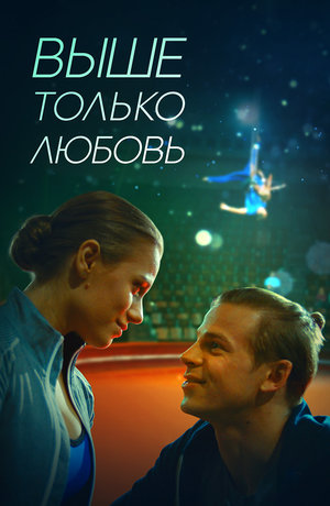 Сериал «Выше только любовь» (2018)
