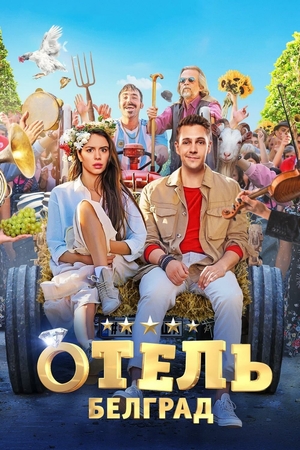 Фильм «Отель «Белград»» (2020)