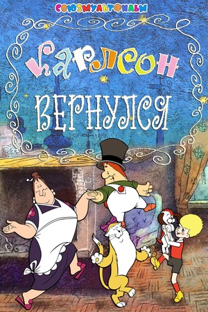 Мультфильм «Карлсон вернулся» (1970)