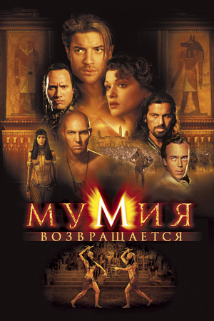 Фильм «Мумия возвращается» (2001)