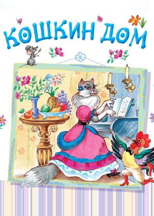 Мультфильм «Кошкин дом» (1958)