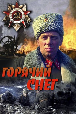 Фільм «Гарячий сніг» (1972)